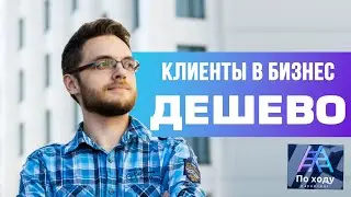Как найти клиентов для бизнеса? По ходу Маркетинг