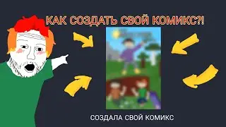Я СОЗДАЛА СВОЙ КОМИКС | КАК СОЗДАТЬ СВОЙ КОМИКС?!
