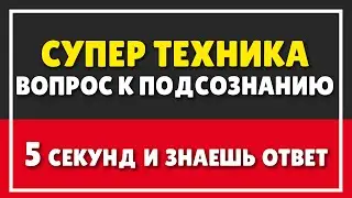 СУПЕР ТЕХНИКА КАК ЗАДАВАТЬ ВОПРОС К ПОДСОЗНАНИЮ | ПСИХОЛОГИЯ