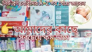 New born বাচ্চাদের বেড,ন্যাপি,কাথা,নিমা যা যা লাগে A-Z কিনুন/New born baby A-Z collection.2023