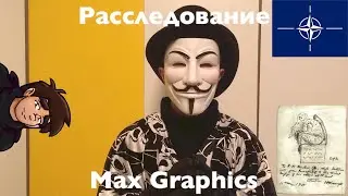 Расследование Max Graphics. Кто такой Сумочкин и как НАТО связан с Ктулху?