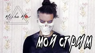MISHA MAR - МОЙ СТРИМ (clip in 1 day)