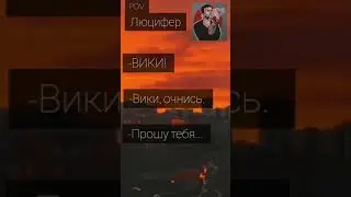 POV:Люцифер/Вики||Грустный POV Клуб романтики