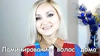 ЛАМИНИРОВАНИЕ ВОЛОС В ДОМАШНИХ УСЛОВИЯХ | Система для ламинирования волос Gain cosmetic