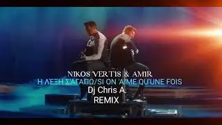 Νίκος Βέρτης & Amir - Η Λέξη Σ’ Αγαπώ (Dj Chris A. Remix) ||Si On N’Aime Qu’Une Fois