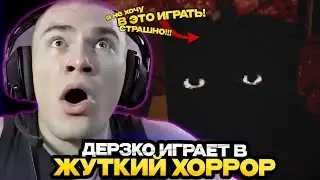 ДЕРЗКО ИГРАЕТ В ЖУТКИЙ ХОРРОР НА СТРИМЕ! / ЛУЧШЕЕ СО СТРИМА DERZKO 69