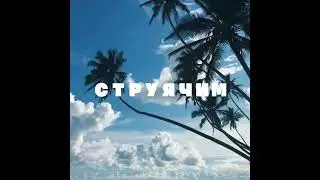 mOBSCURE - Струячим