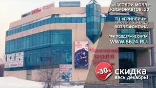 ЧАСОВОЙ МОЛЛ