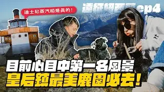 【遠征紐西蘭ep.4】唯一載客的百年蒸汽船看煙火！鹿園高地風景美到大罵！
