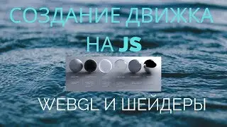 #1 Создание игрового движка на JS - WebGL и шейдеры