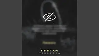 Прятки