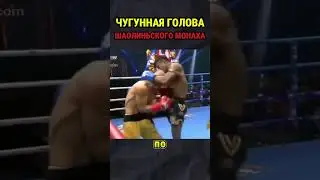 Шаолиньский монах с чугунной головой