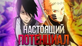 НАСКОЛЬКО СИЛЬНЫМИ МОГЛИ БЫ БЫТЬ НАРУТО И САСКЕ В БОРУТО?
