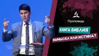 Библия — сборник мифов? Или реальная история?