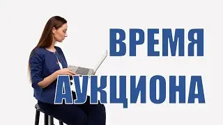 Изменения в Госзакупках 2022: время аукциона