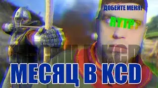 RYTP | Месяц в ККД | Kingdom Come: Deliverance
