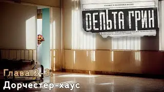 Delta Green || Глава 2-3: Дорчестер-хаус