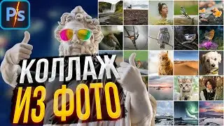 Коллаж из 25 фото | Adobe Photoshop