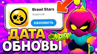 ДАТА ОБНОВЫ В БРАВЛ СТАРС! КОГДА БУДЕТ ОБНОВЛЕНИЕ BRAWL STARS 💥 ЛИЛИ И ДРАКО - концепт