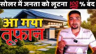 आ गया तूफ़ान | सोलर में जनता को लूटना 💯% बंद | Solar Panel For Home | Purushotam Pandey