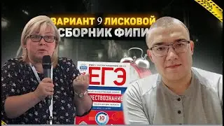 Вариант 9 ЕГЭ по обществознанию 2024 года, сборник Лисковой, Котовой, 10 вариантов | Ощепков Андрей