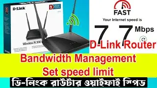 D link wifi speed বাড়ানোর উপায় | D-Link router wifi speed limit | D-Link Router Bandwidth Control