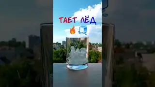 Тает лёд 🔥🧊
