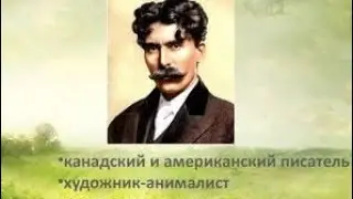 Эрнест Сетон-Томпсон. Рассказ об умном и свирепом, верном и коварном Вулли. 