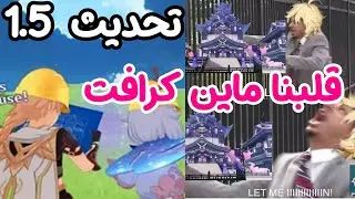 صدمات كبيره تنتضرنا في  تحديث  1.5 genshin impact