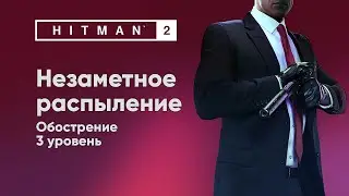 HITMAN 2 - Незаметное распыление [Обострение]