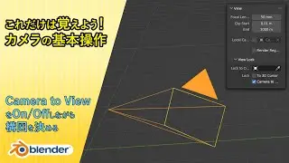 カメラの基本的な操作方法 Camera to ViewをOn/Off【Blender】