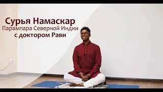 Сурья Намаскар в традиции Северной Индии - Практика