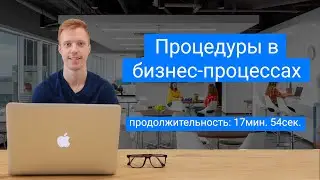Процедуры в бизнес процессах