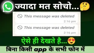 Whatsapp Ke Delete Msg Kaise Dekhe Bina Kisi App ke | Whatsapp Ke Delete MsgWapas Kaise Laye