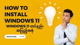 How to Install Windows 11 | Windows 11 တင်နည်းအပြည့်အစုံ | Tech Myanmar