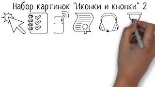 Картинки для дудл видео *VideoScribe) Набор 