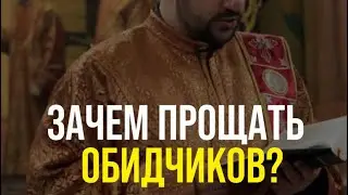 Зачем прощать?