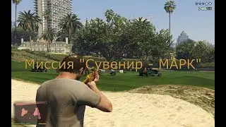 Миссия ''Сувенир   МАРК'' в ГТА 5