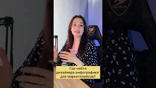 Где найти дизайнера инфографики для маркетплейсов? #ozon #вайлдберриз #маркетплейсы #инфографика