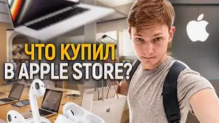 Что купит АЙДЕН в Apple Store в Дубай?