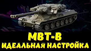 MBT-B ПОЛЕВАЯ, ОБОРУДКА / Мир Танков
