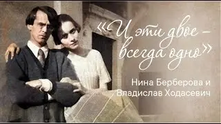 «И эти двое – всегда одно». Нина Берберова и Владислав Ходасевич