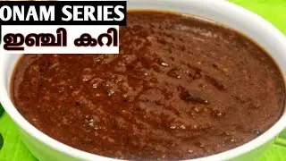 സദ്യ ഇഞ്ചി കറി ഇങ്ങനെ ഉണ്ടാക്കി നോക്കൂ/Onam Special Inji Curry/Ginger Curry/Onam Series-8....