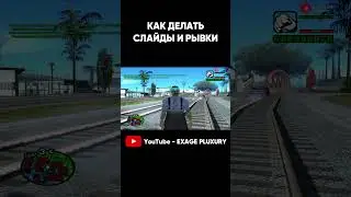 КАК ДЕЛАТЬ СЛАЙДЫ И РЫВКИ В GTA SAMP 