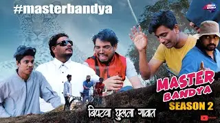 MASTER BANDYA S2 | Biptya Ghusla Gavat | Nusta Dhurla