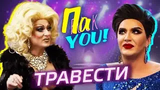 Травести / Настя Пак в проекте 