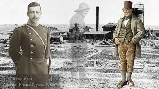 ″Аляска – Крым: сделка века″. Глава 14. Сергей Богачев