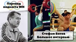 Интервью (подкаст) Stefan Botev | weightlifting house перевод