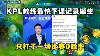 KPL教练最快下课记录诞生，只打了一场比赛0胜率