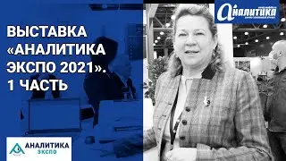 Выставка «Аналитика Экспо 2021». 1 часть